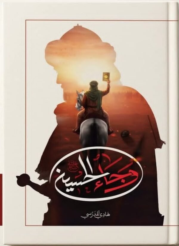 وجاء الحسين