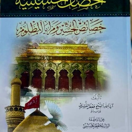 الخصائص الحسينية