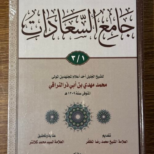 جامع السعادات