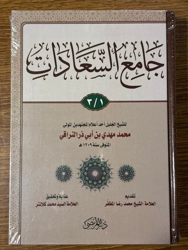 جامع السعادات