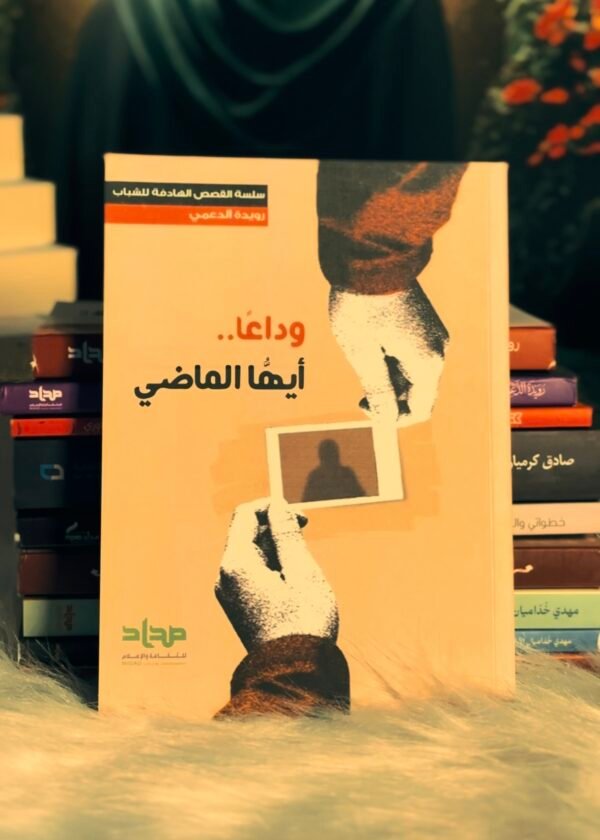 وداعا ايها الماضي