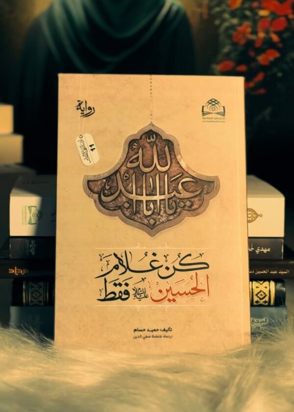 كن غلام الحسين