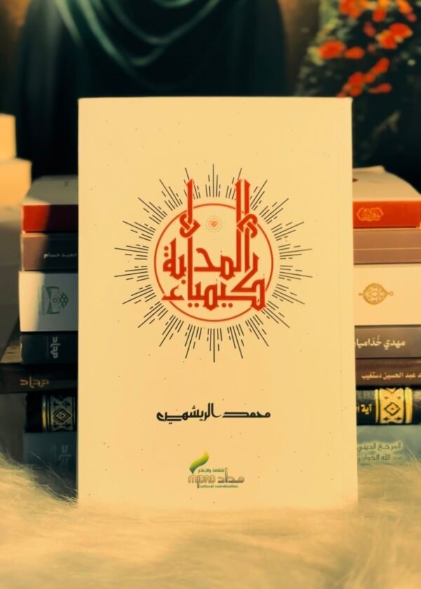 كيمياء المحبة