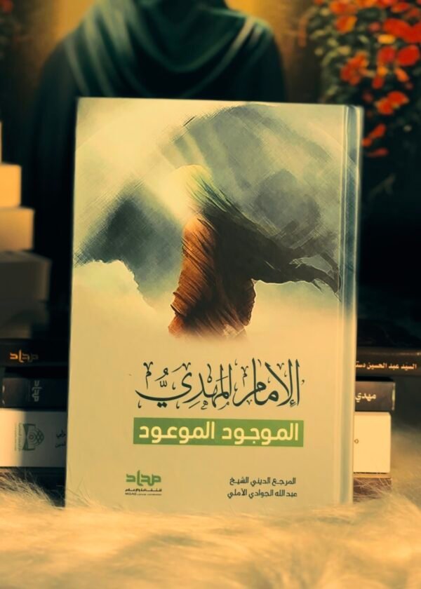 الامام المهدي الموجود الموعود