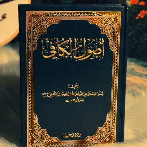 اصول الكافي