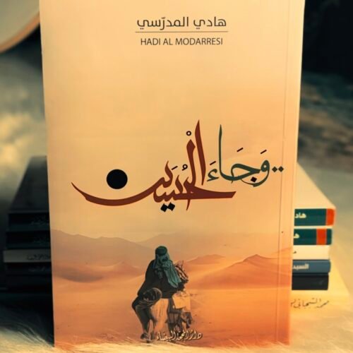 وجاء الحسين