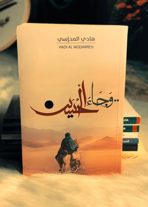 وجاء الحسين