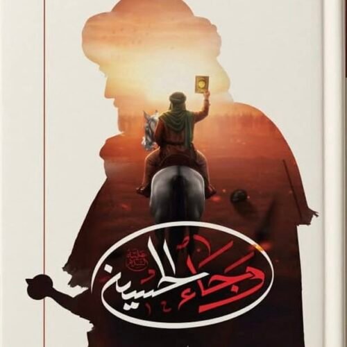 وجاء الحسين