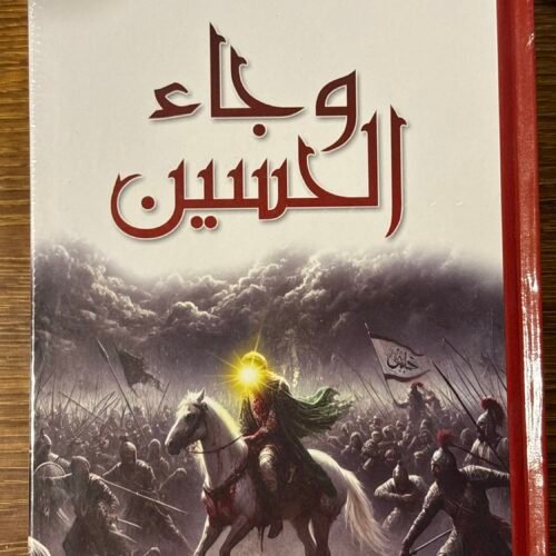 وجاء الحسين