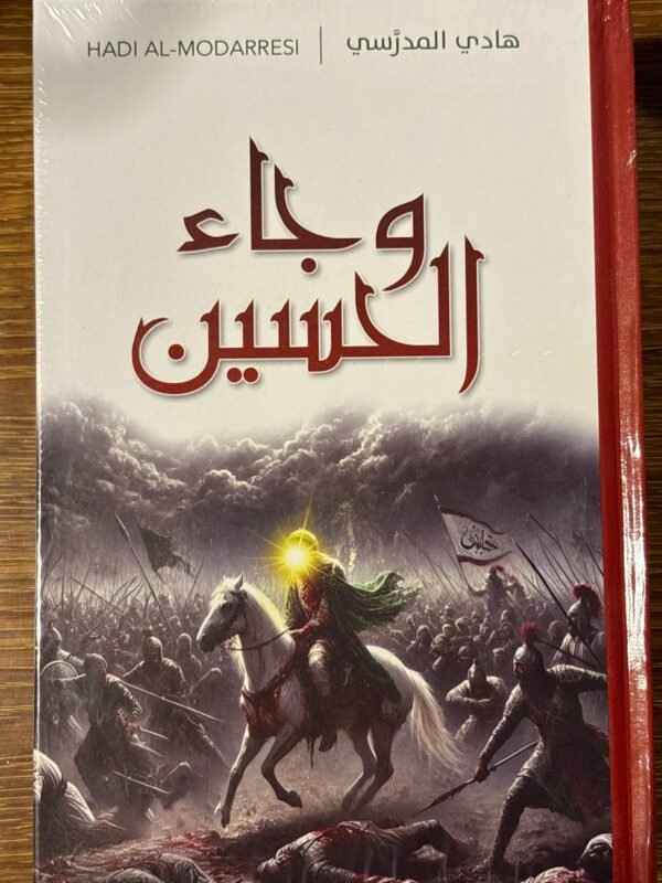 وجاء الحسين