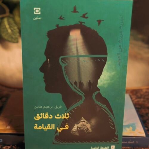 ثلاث دقائق في القيامة