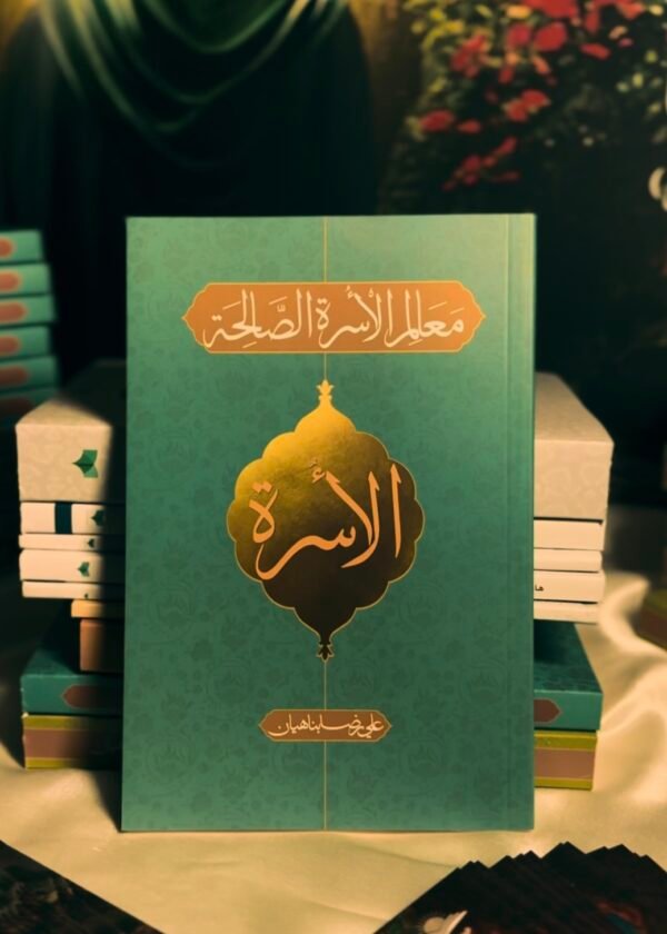 معالم الاسرة الصالحة