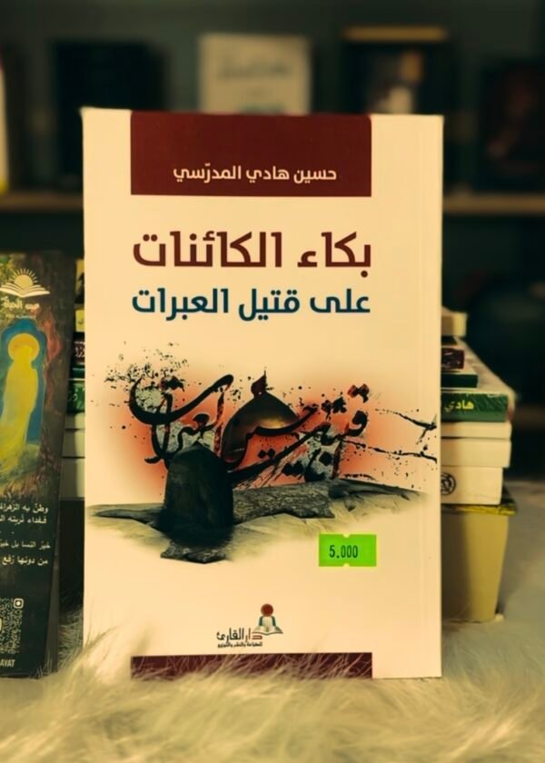 بكاء الكائنات على قتيل العبرات