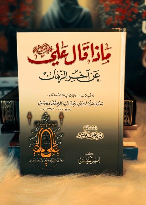 Screenshot ماذا قال علي عن اخر الزمان