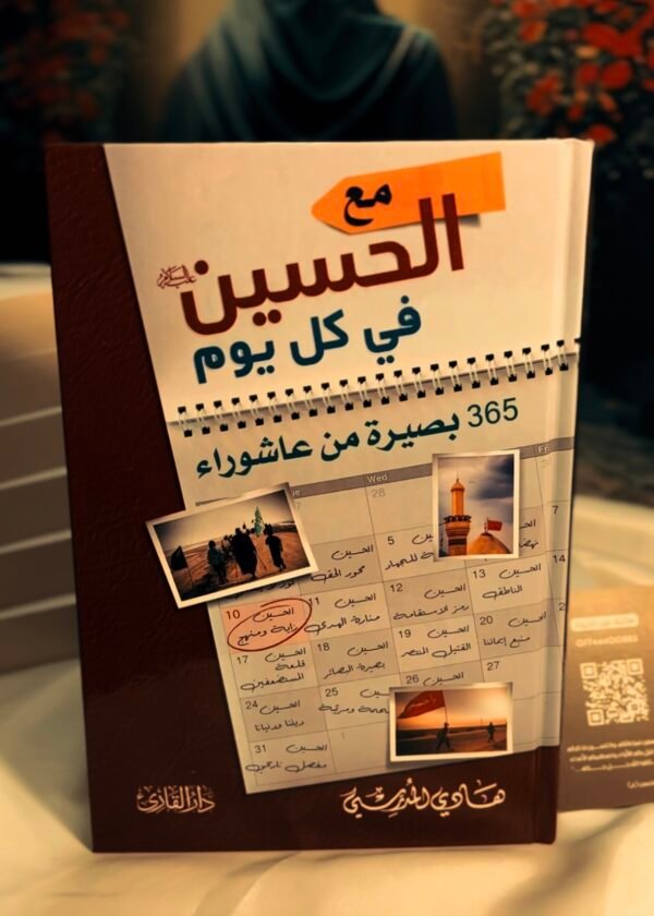 Screenshot مع الحسين في كل يوم