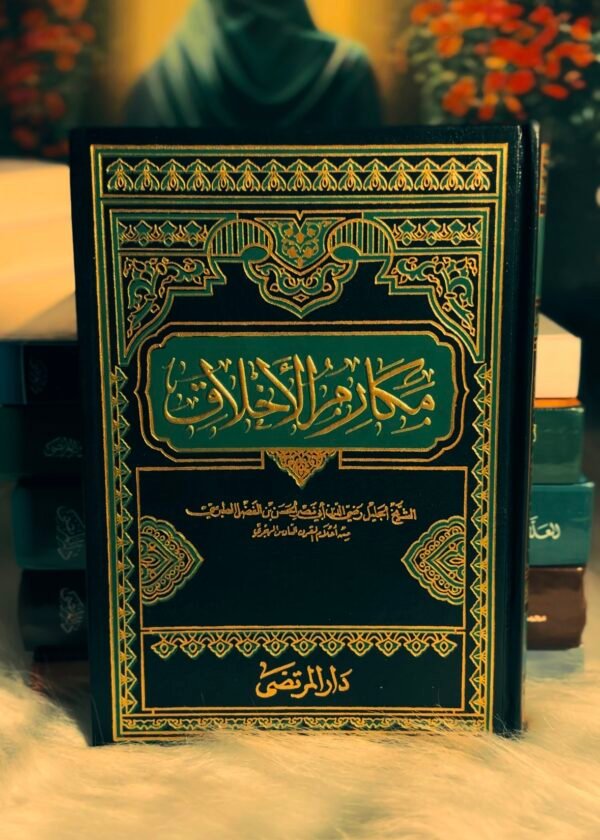 مكارم الاخلاق