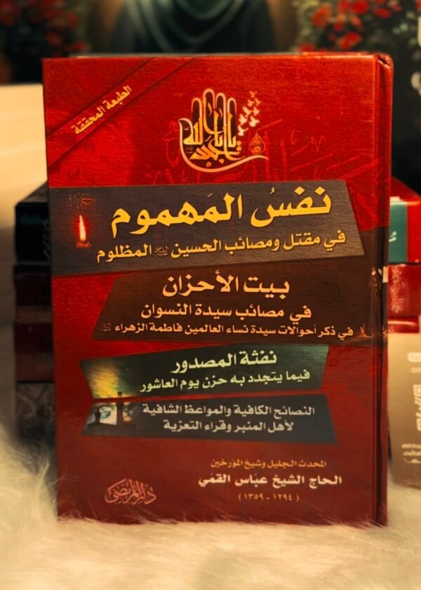 نفس المهموم