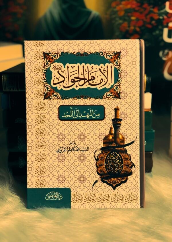 الامام الجواد من المهد الى اللحد