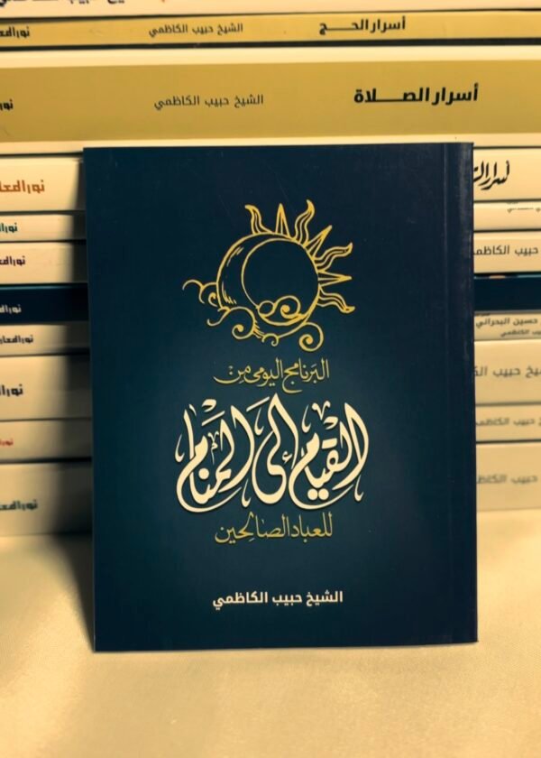 من القيام الى المنام