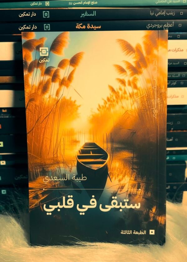 ستبقى في قلبي