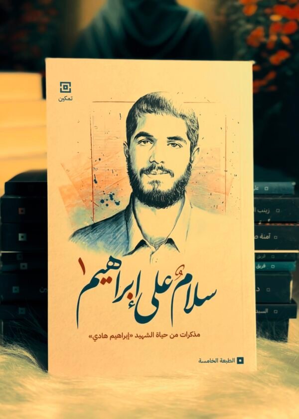 سلام على ابراهيم ج١