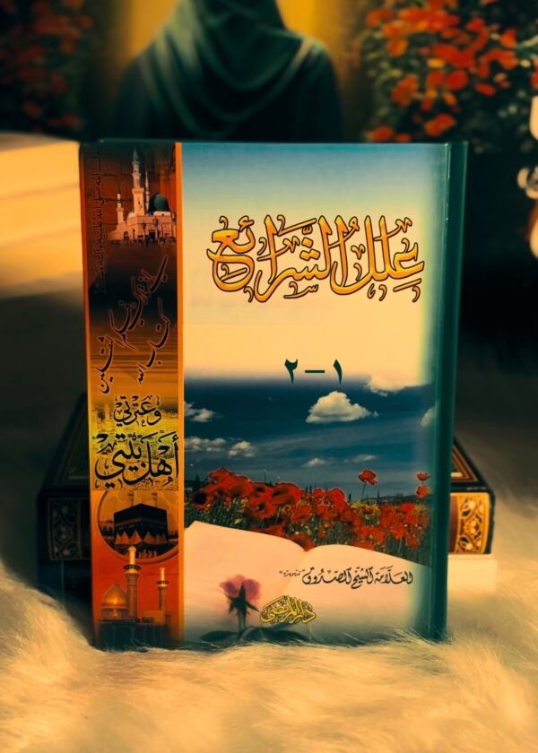 علل الشرائع