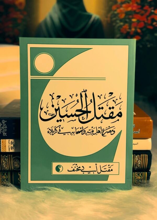 المقتل - ابي مخنف