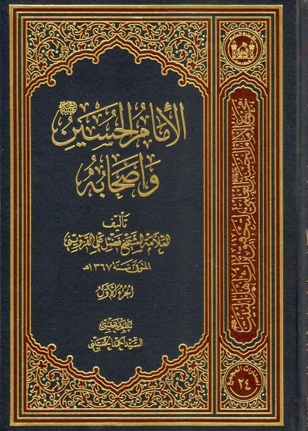 IMG_1848 موسوعة الامام الحسين واصحابه