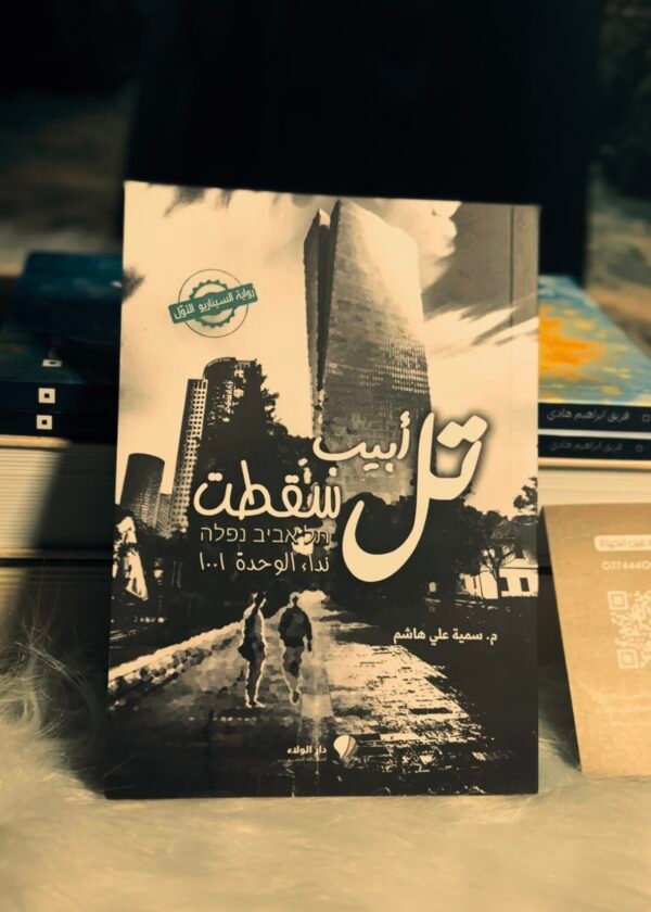 Screenshot تل أبيب سقطت