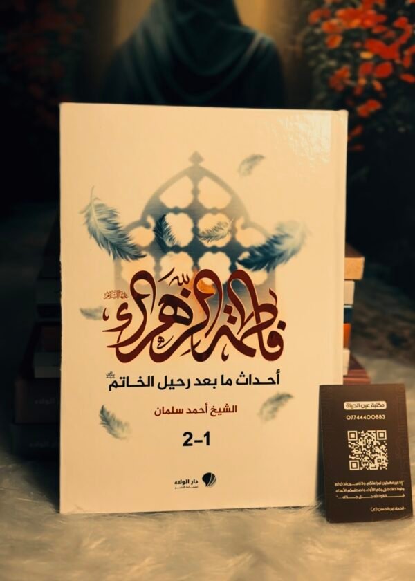 ‏فاطمة الزهراء أحداث ما بعد رحيل الخاتم