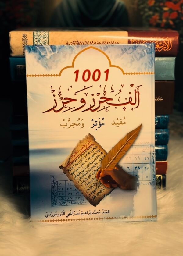 الف حرز و حرز