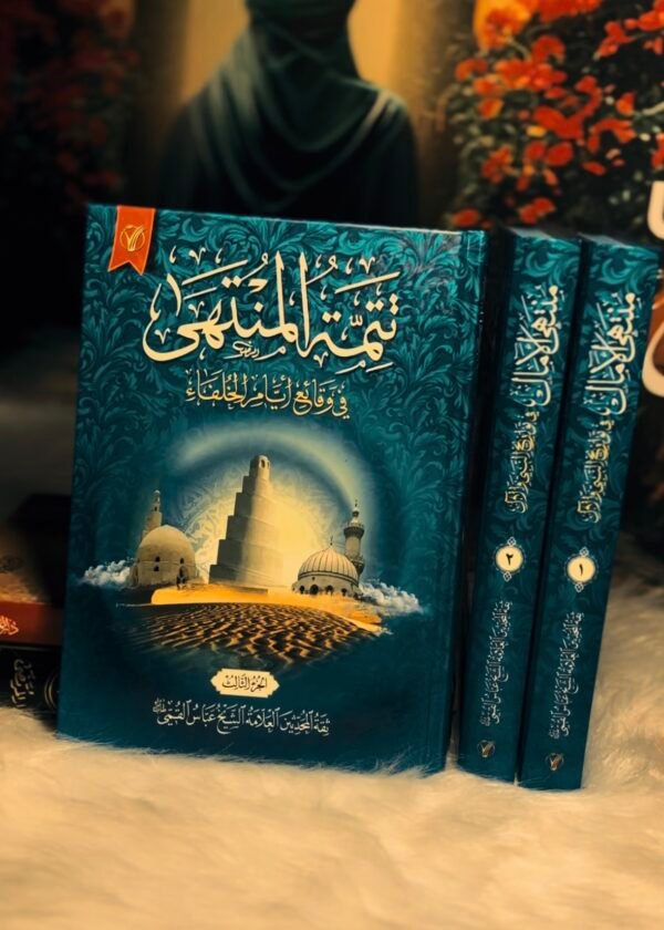 Screenshot منتهى الامال