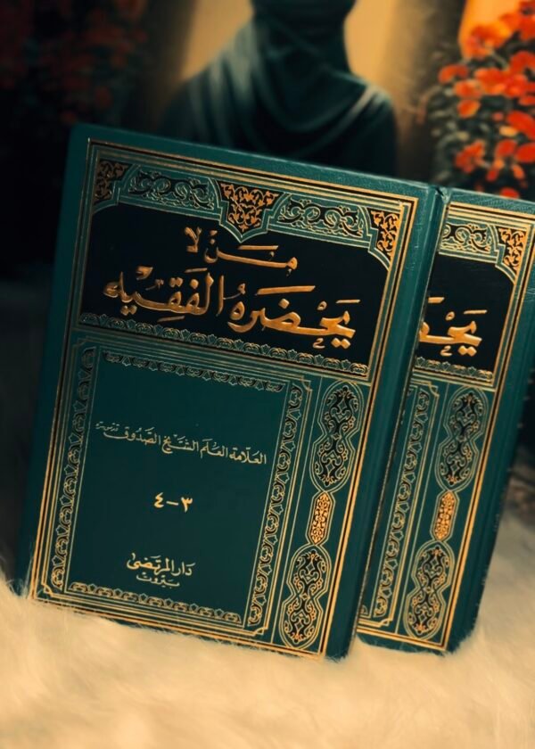 من لا يحضره الفقيه