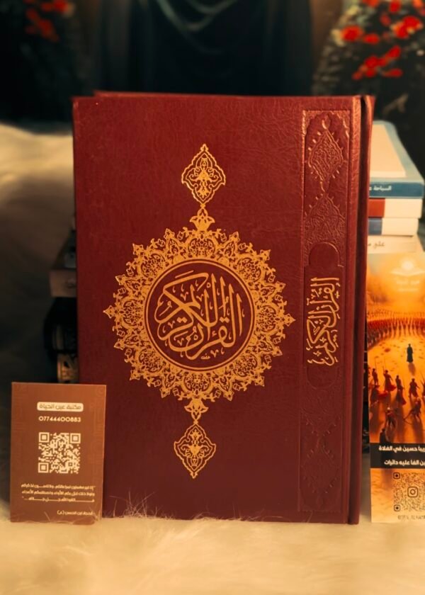 المصحف الشريف