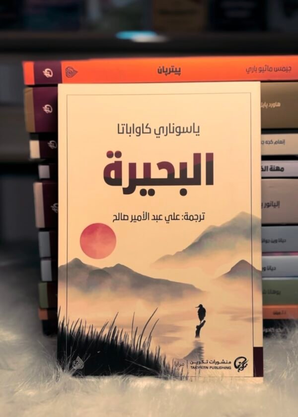 البحيرة