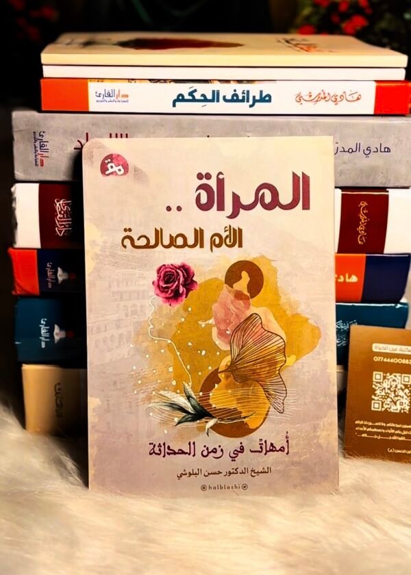 المرأة الأم الصالحة