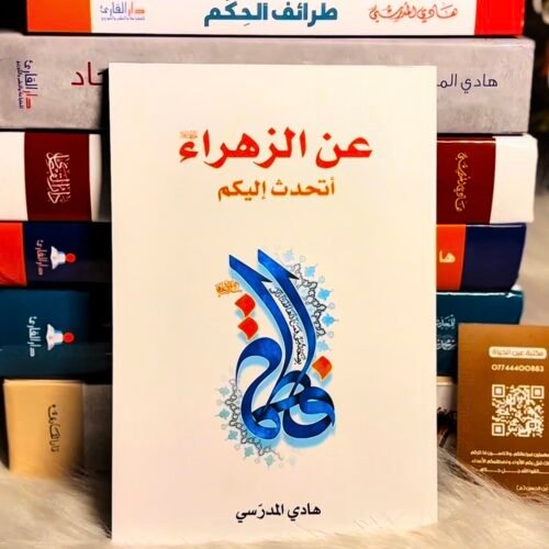 عن الزهراء اتحدث اليكم