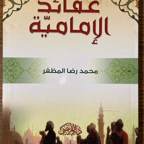 عقائد الامامية