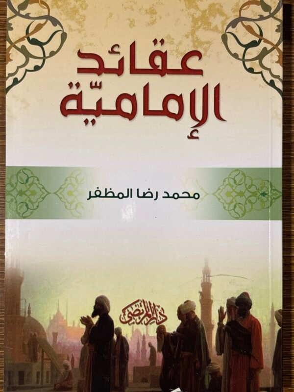 عقائد الامامية