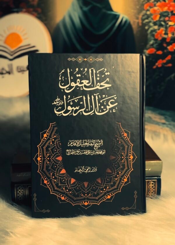 تحف العقول - جديد