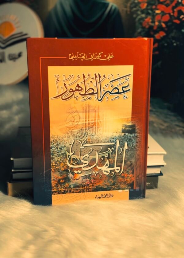 عصر الظهور