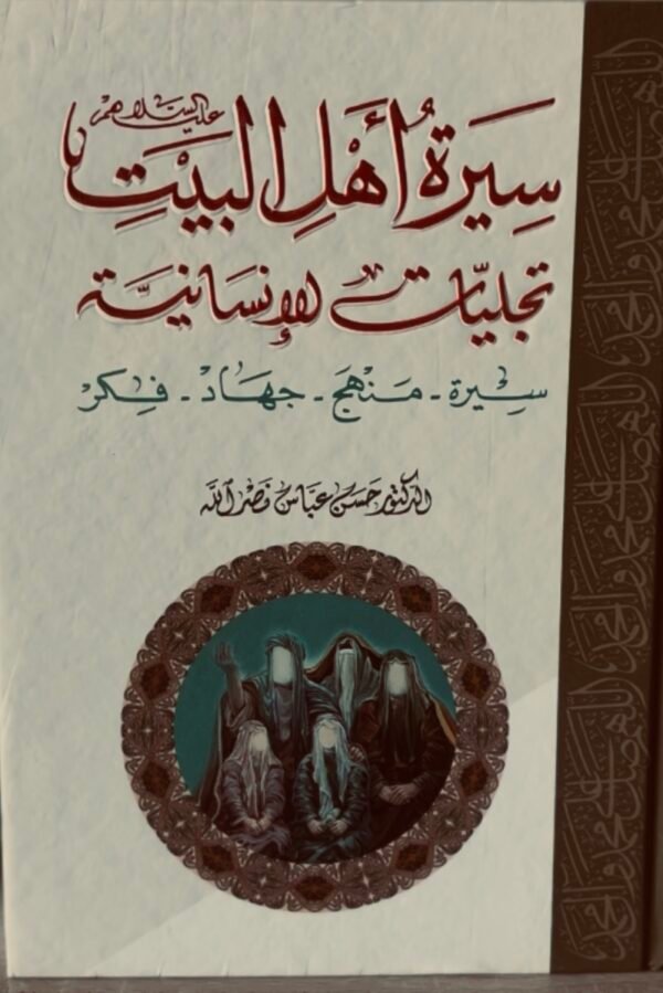 سيرة اهل البيت تجليات للانسانية