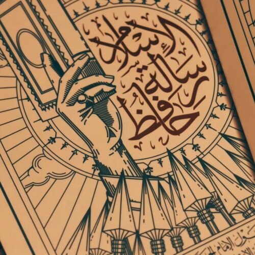 حافظ رسالة الاسلام