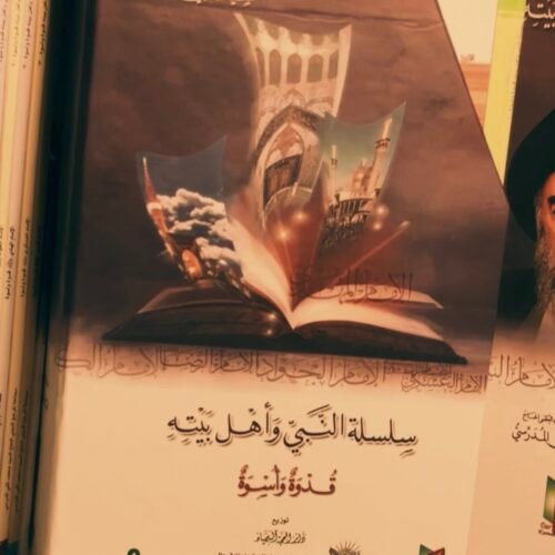 سلسلة النبي واهل بيته قدوة و أسوة