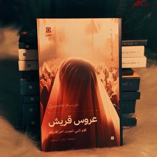 عروس قريش