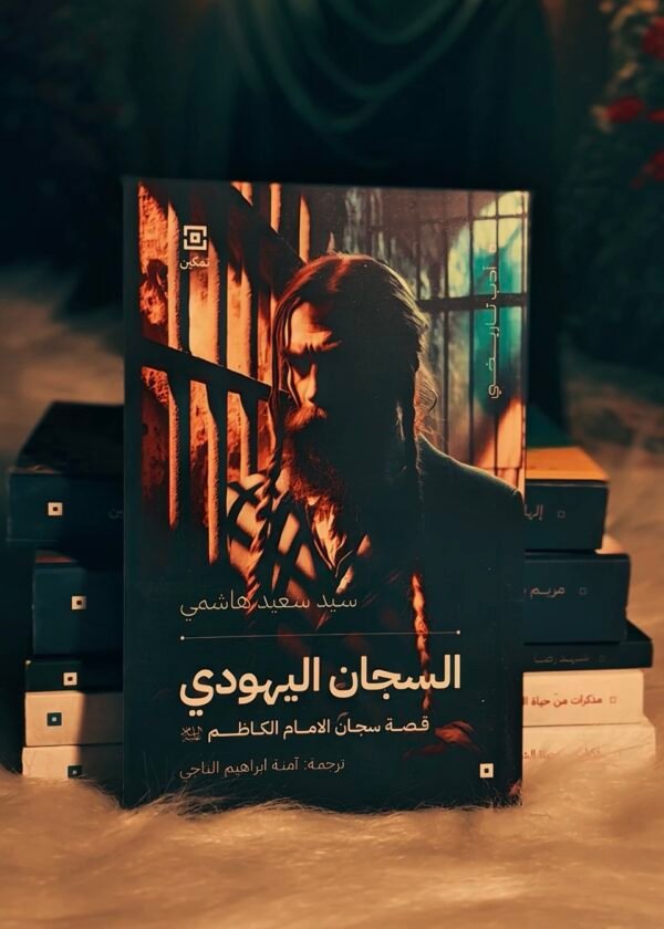 السجان اليهودي