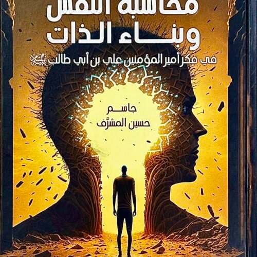 محاسبة النفس وبناء الذات