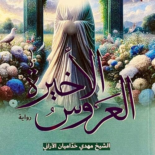 العروس الاخير