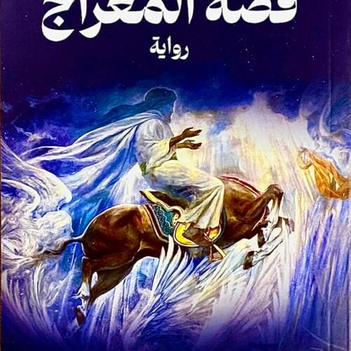 قصة المعراج