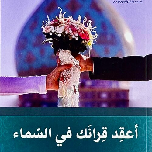 اعقد قرانك